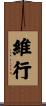 維行 Scroll