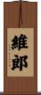 維郎 Scroll