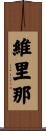 維里那 Scroll