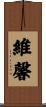 維馨 Scroll