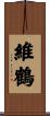 維鶴 Scroll