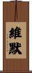 Wimer Scroll
