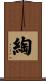 綯 Scroll