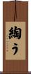 綯う Scroll
