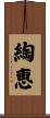 綯恵 Scroll