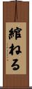 綰ねる Scroll