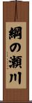 綱の瀬川 Scroll