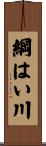 綱はい川 Scroll