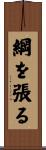 綱を張る Scroll