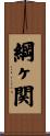 綱ヶ関 Scroll