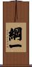 綱一 Scroll