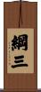 綱三 Scroll