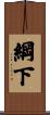綱下 Scroll