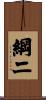 綱二 Scroll