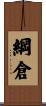 綱倉 Scroll