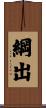 綱出 Scroll