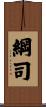 綱司 Scroll