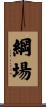 綱場 Scroll