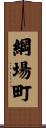 綱場町 Scroll