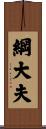 綱大夫 Scroll
