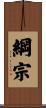 綱宗 Scroll