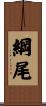 綱尾 Scroll