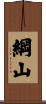 綱山 Scroll