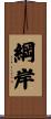 綱岸 Scroll