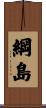 綱島 Scroll