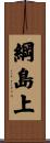 綱島上 Scroll