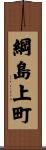 綱島上町 Scroll