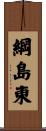 綱島東 Scroll