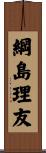 綱島理友 Scroll