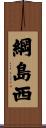 綱島西 Scroll