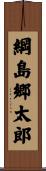 綱島郷太郎 Scroll