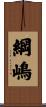 綱嶋 Scroll