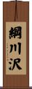 綱川沢 Scroll