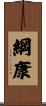 綱康 Scroll