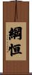 綱恒 Scroll
