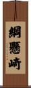綱懸崎 Scroll