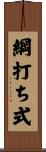綱打ち式 Scroll