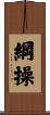 綱操 Scroll