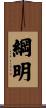綱明 Scroll