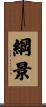 綱景 Scroll