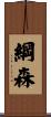 綱森 Scroll