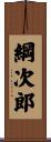 綱次郎 Scroll