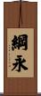 綱永 Scroll