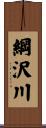 綱沢川 Scroll