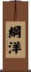 綱洋 Scroll