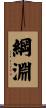 綱淵 Scroll